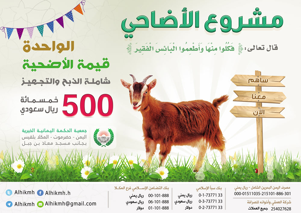 ساهم معنا في مشروع الأضاحي لعام 1439هـ 2018م جمعية الحكمة اليمانية الخيرية حضرموت